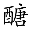 醣字字源字形