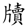牘字字源字形