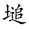 塠字字源字形