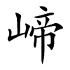 崹字字源字形