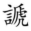 謕字字源字形