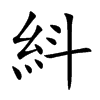 紏字字源字形