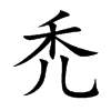 禿字字源字形