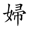 婦字字源字形