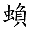 蝜字字源字形