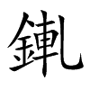錷字字源字形
