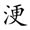 浭字字源字形