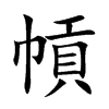 幊字字源字形