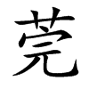 莞字字源字形