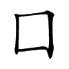 囗字字源字形