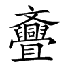 斖字字源字形