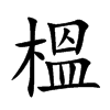 榲字字源字形