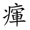瘒字字源字形