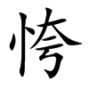 恗字字源字形
