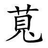 萈字字源字形