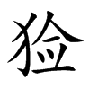 猃字字源字形