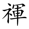 禈字字源字形