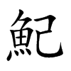 魢字字源字形