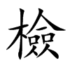 檢字字源字形