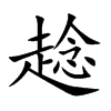 趝字字源字形