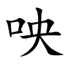 咉字字源字形