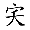 宎字字源字形