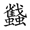 蠽字字源字形