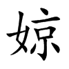 婛字字源字形