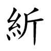 紤字字源字形