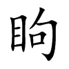 眗字字源字形