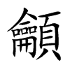 龥字字源字形