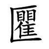 匷字字源字形