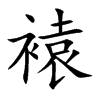 褤字字源字形
