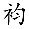 袀字字源字形