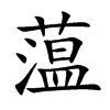 蕰字字源字形