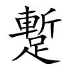 蹔字字源字形