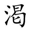 渇字字源字形
