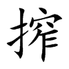 搾字字源字形