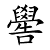 嚳字字源字形