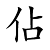 佔字字源字形