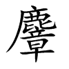 麞字字源字形