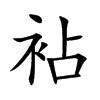 袩字字源字形