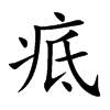 疷字字源字形