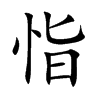 恉字字源字形