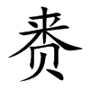 赉字字源字形