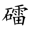 礌字字源字形