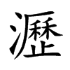 瀝字字源字形