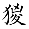 猣字字源字形