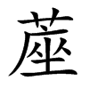 蓙字字源字形