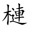 槤字字源字形
